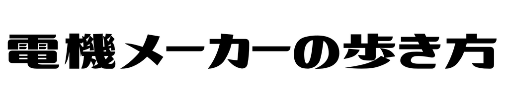 電機メーカーの歩き方